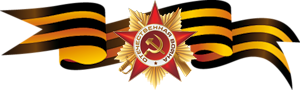 Георгиевская ленточка