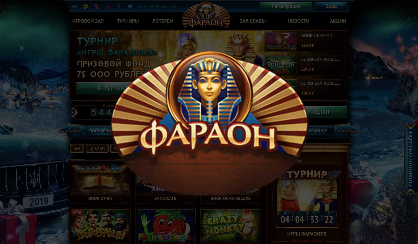 Казино Фараон – лучшее место для выигрыша больших денег
