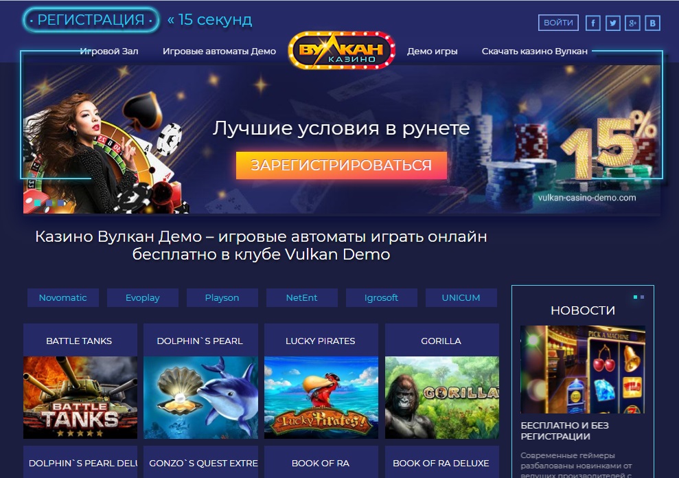 Казино ВулканDemo - играй с удовольствием бесплатно