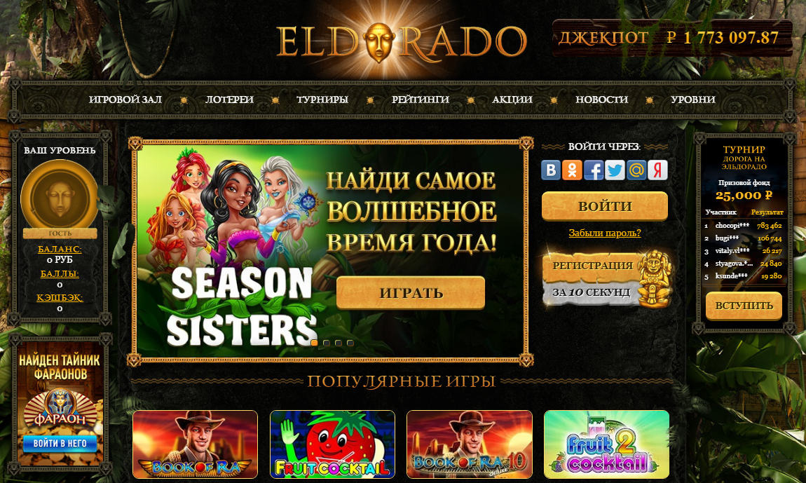 Онлайн-казино Эльдорадо - участвуй в акциях и лотереях