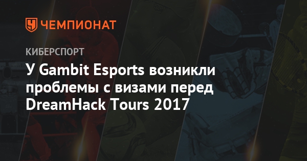 У Gambit Esports возникли проблемы с визами перед DreamHack Tours 2017