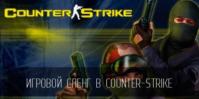 Определенная лексика в Counter-Strike для новичков