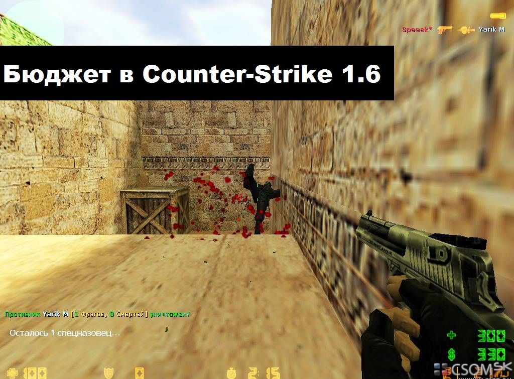 Правильное распределение денег в Counter-Strike 1.6