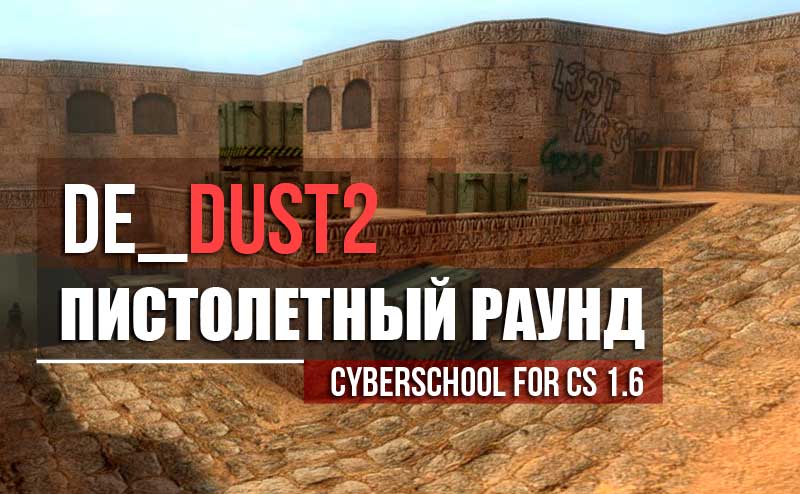 Кибер школа #14 de_dust2
