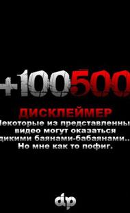шоу +100500 на ТВ - выпуск 3