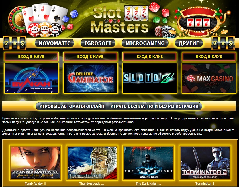 Игровые автоматы "Slotmaster" - играй в свое удовольствие абсолютно бесплатно