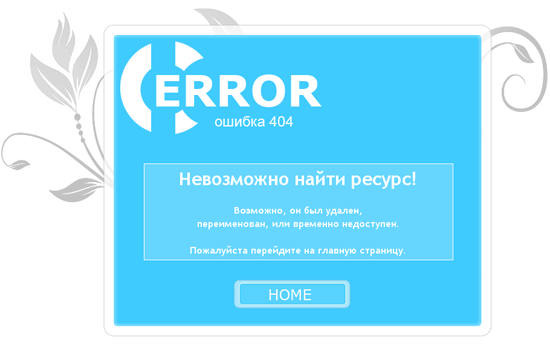 Ошибка 404.htm