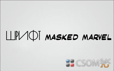Шрифт Masked Marvel