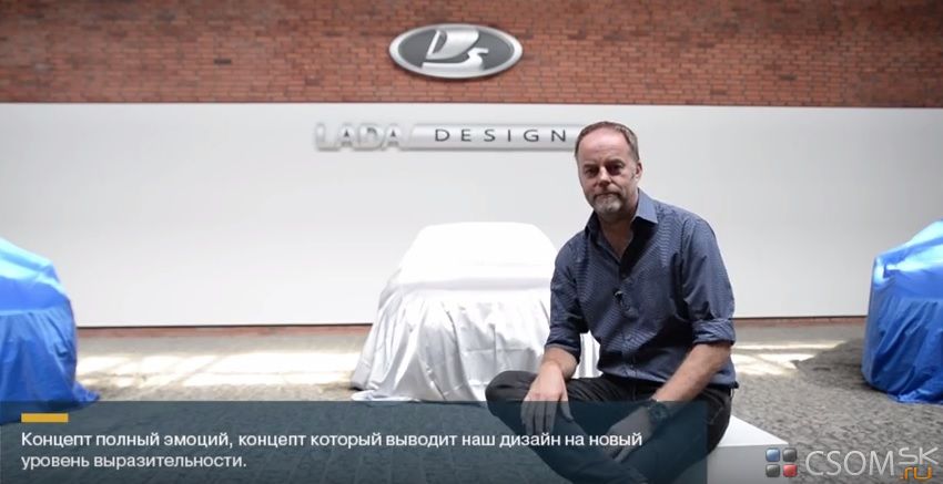 Главный дизайнер АвтоВАЗа показал Lada XCode