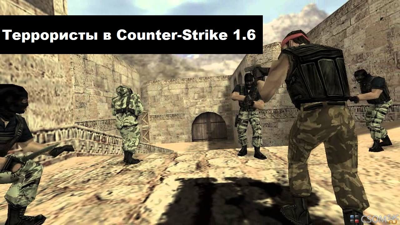 Игра за террористов в CS 1.6