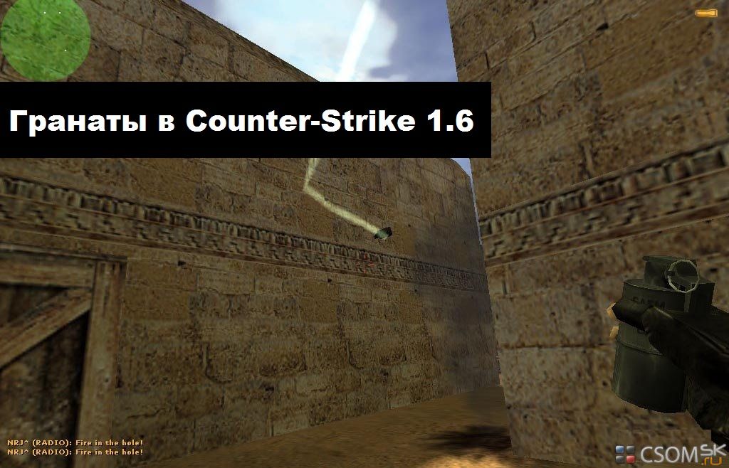 Гранаты в Counter-Strike 1.6